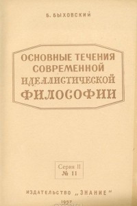 Книга Основные течения современной идеалистической философии