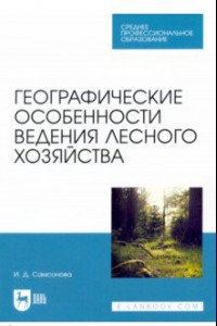 Книга Географические особенности ведения лесного хозяйства. Учебное пособие для СПО