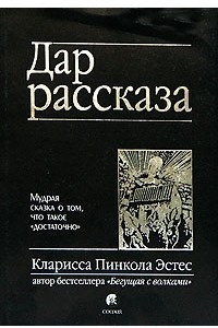 Книга Дар рассказа. Мудрая сказка о том, что такое 