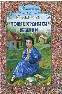 Книга Новые хроники Ребекки