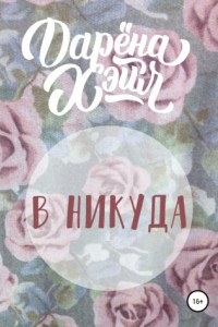 Книга В никуда