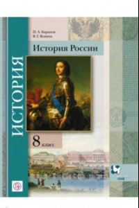 Книга История России. 8 класс. Учебное пособие. ФГОС