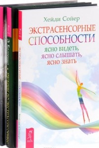 Книга Экстрасенсорные способности. Учебник по экстрасенсорике. Дар интуиции