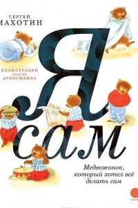 Книга Я сам!