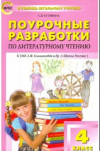 Книга Литературное чтение. 4 класс. Поурочные разработки к УМК Л.Ф.Климановой (