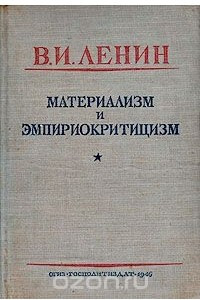 Книга Материализм и эмпириокритицизм