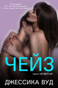 Книга Чейз - 4