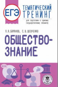 Книга ЕГЭ Обществознание. Тематический тренинг для подготовки к ЕГЭ