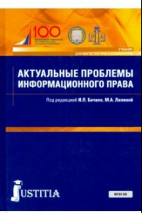 Книга Актуальные проблемы информационного права. Учебник