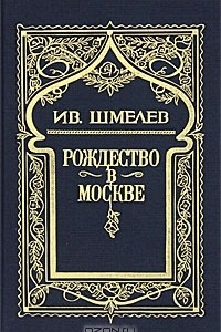 Книга Собрание сочинений в 6 томах. Том 3. Рождество в Москве