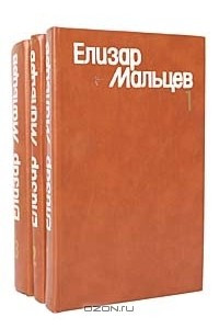 Книга Собрание сочинений в 3 томах