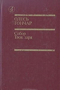 Книга Собор. Твоя заря