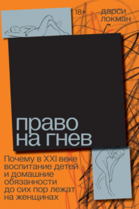 Книга Право на гнев. Почему в XXI веке воспитание детей и домашние обязанности до сих пор лежат на женщинах