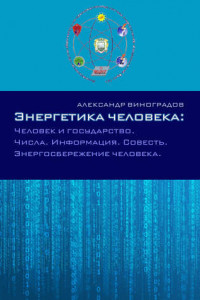 Книга Энергетика человека: Человек и государство. Числа. Информация. Совесть. Энергосбережение человека