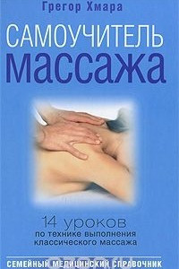 Книга Самоучитель массажа