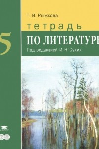 Книга Тетрадь по литературе. 5 класс