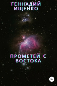 Книга Прометей с востока