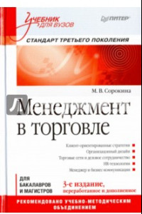 Книга Менеджмент в торговле. Учебник для вузов