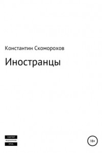 Книга Иностранцы