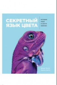 Книга Секретный язык цвета. История мира в шести красках