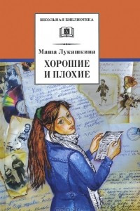 Книга Хорошие и плохие