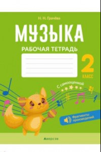 Книга Музыка. 2 класс. Рабочая тетрадь. С самооценкой