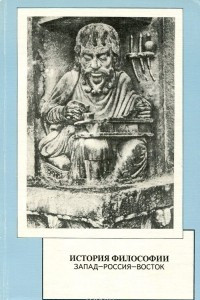 Книга История философии. Запад-Россия-Восток. Книга 1. Философия древности и средневековья