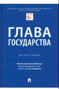 Книга Глава государства. Монография