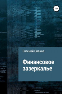 Книга Финансовое зазеркалье