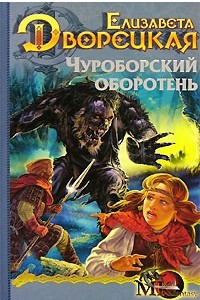 Книга Чуроборский оборотень