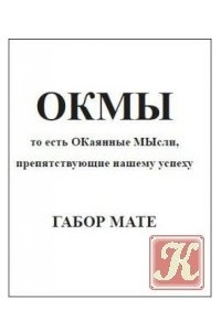 Книга Окмы, то есть ОКаянные МЫсли, препятствующие нашему успеху