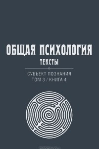 Книга Общая психология. Тексты. Субъект познания. Том 3. Книга 4