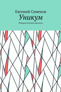 Книга Уникум. Юмористические рассказы