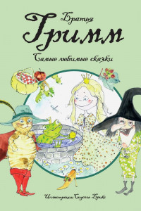 Книга Самые любимые сказки (иллюстр. С. Брикс). Братья Гримм