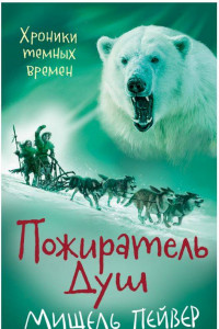 Книга Хроники темных времен. Пожиратель Душ. Кн.3