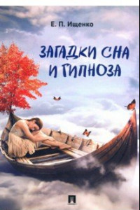 Книга Загадки сна и гипноза