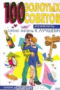 Книга 100 золотых советов, как изменить свою жизнь к лучшему