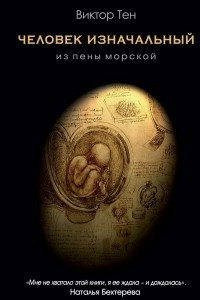 Книга Человек изначальный. Из пены морской