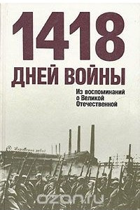 Книга 1418 дней войны. Из воспоминаний о Великой Отечественной