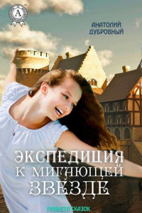 Книга Экспедиция к мигающей звезде