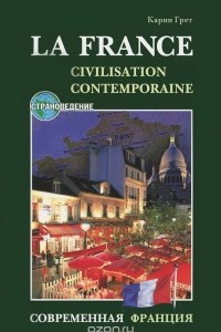 Книга La France: Civilisation Conemporaine / Современная Франция