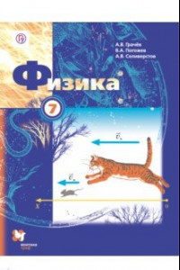 Книга Физика. 7 класс. Учебник. ФГОС