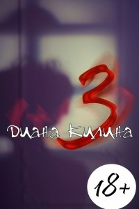 Книга 3. 1+1=?