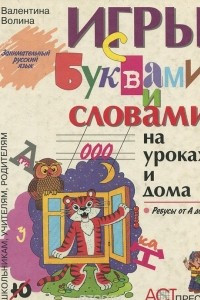 Книга Игры с буквами и словами на уроках и дома