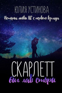 Книга Скарлетт. Биг лав стори