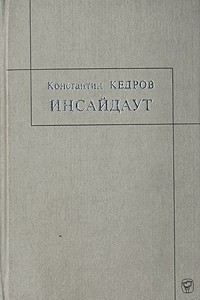 Книга Инсайдаут