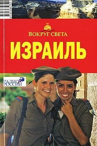 Книга Израиль. Путеводитель