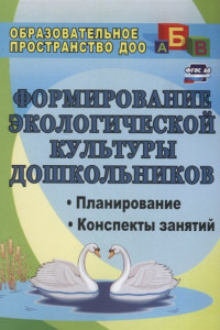 Книга Формирование экологической культуры дошкольников. Планирование, конспекты занятий. ФГОС ДО