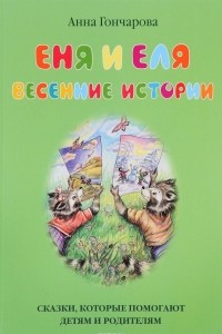 Книга Еня и Еля. Весенние истории