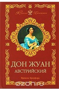 Книга Дон Жуан Австрийский